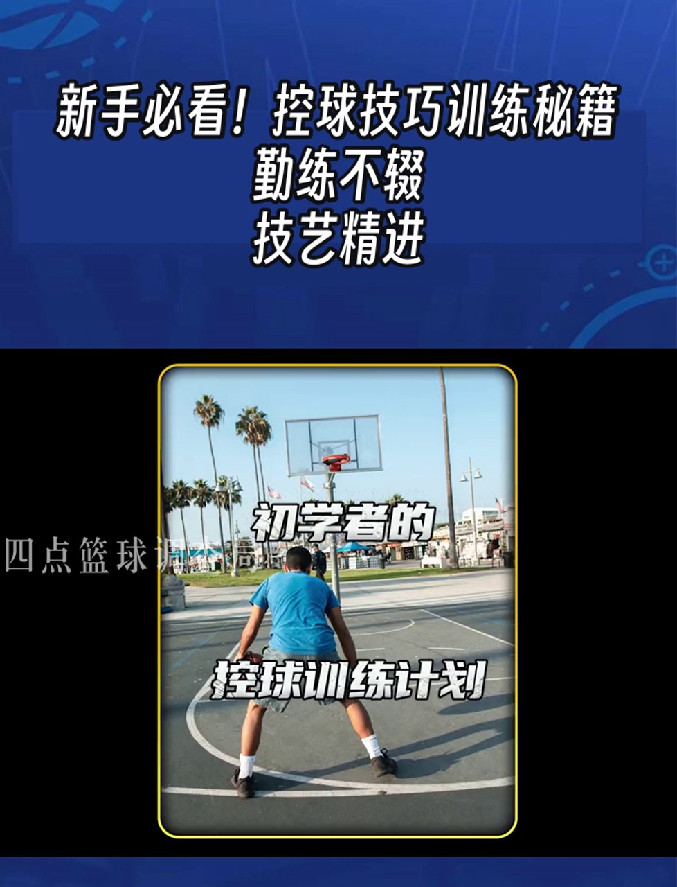 业余篮球爱好者如何提高控卫技能